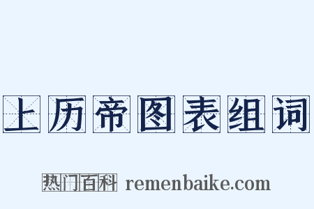 上历帝图表组词是什么意思的图片